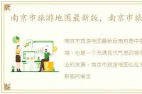 南京市旅游地图最新版，南京市旅游地图