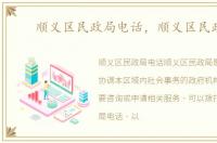 顺义区民政局电话，顺义区民政局