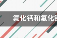氟化钙的溶解度？ 氟化钙溶解度曲线