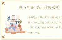 骊山简介 骊山旅游攻略