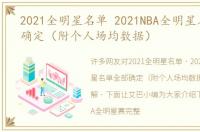 2021全明星名单 2021NBA全明星名单全部确定（附个人场均数据）