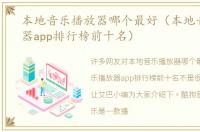 本地音乐播放器哪个最好（本地音乐播放器app排行榜前十名）
