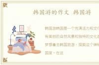 韩国游的作文 韩国游