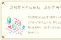 深圳荟同学校地址，深圳荟同学校