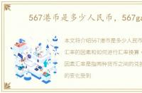567港币是多少人民币，567gan