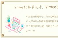 vivos10屏幕尺寸，VIVOS10