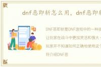 dnf恶即斩怎么用，dnf恶即斩