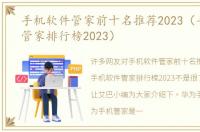 手机软件管家前十名推荐2023（手机软件管家排行榜2023）