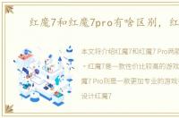 红魔7和红魔7pro有啥区别，红魔7