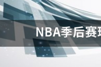 nba季后赛球队2021有哪些？ nba季后赛球队
