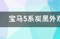 碳黑色是什么样子？ 碳黑是什么颜色