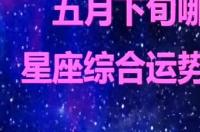 哪个星座财运最好？ 星座运势最佳星座