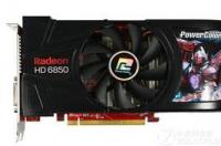 hd6850显卡风扇时转时不转？ hd6850显卡通病