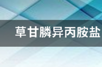 除草剂中毒怎么解救？ 草甘膦异丙胺盐中毒急救