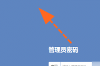管理员密码的初始密码是多少？ 管理员初始6位密码
