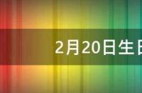 2月生的是什么星座的男生？ 二月生日是什么星座呀
