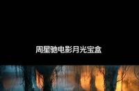 月光私人影视app是真的么 月光影院在线观看免费版高清
