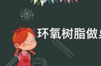 环氧树脂做桌子寿命多久 环氧树脂河流桌骗局