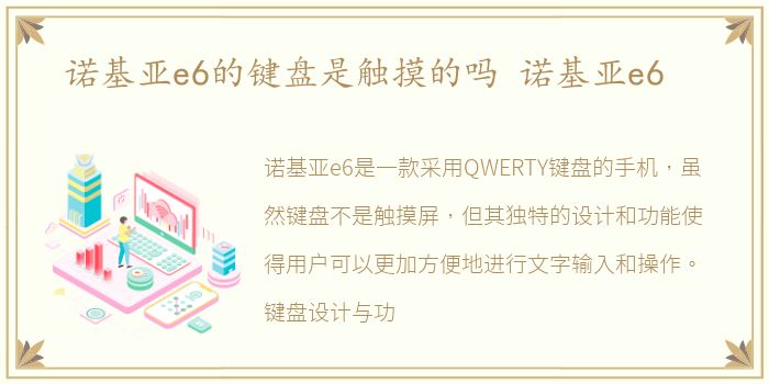 诺基亚e6的键盘是触摸的吗 诺基亚e6