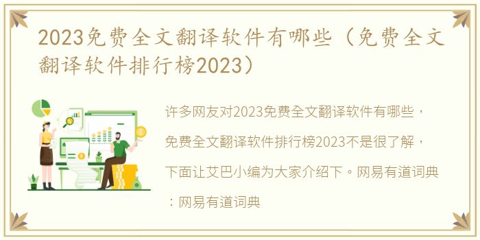 2023免费全文翻译软件有哪些（免费全文翻译软件排行榜2023）