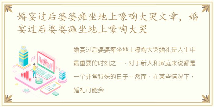 婚宴过后婆婆瘫坐地上嚎啕大哭文章，婚宴过后婆婆瘫坐地上嚎啕大哭