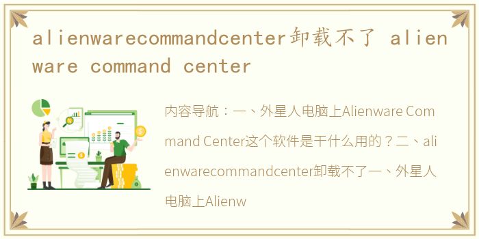 alienwarecommandcenter卸载不了 alienware command center