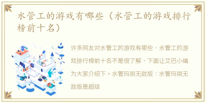 水管工的游戏有哪些（水管工的游戏排行榜前十名）