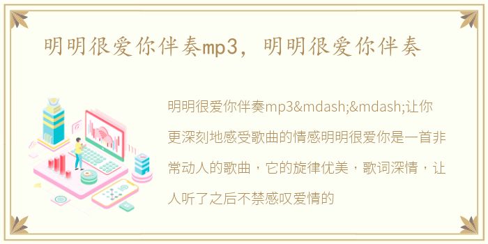 明明很爱你伴奏mp3，明明很爱你伴奏