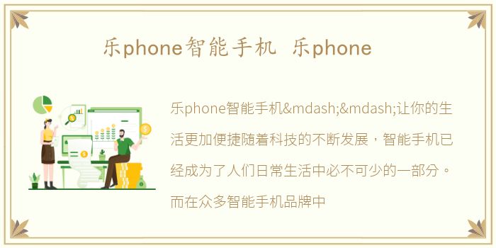 乐phone智能手机 乐phone