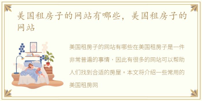 美国租房子的网站有哪些，美国租房子的网站