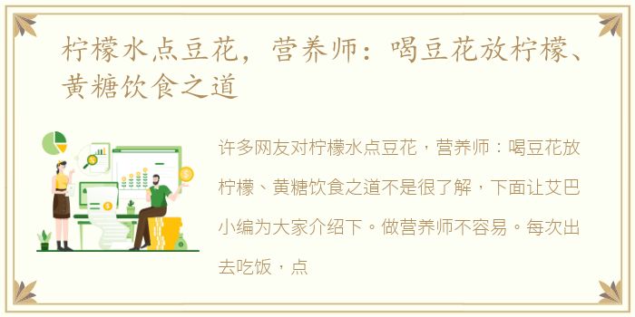 柠檬水点豆花，营养师：喝豆花放柠檬、黄糖饮食之道