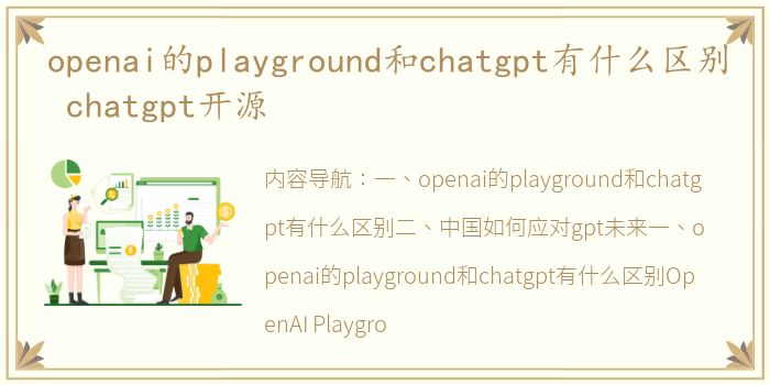 openai的playground和chatgpt有什么区别 chatgpt开源