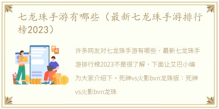 七龙珠手游有哪些（最新七龙珠手游排行榜2023）