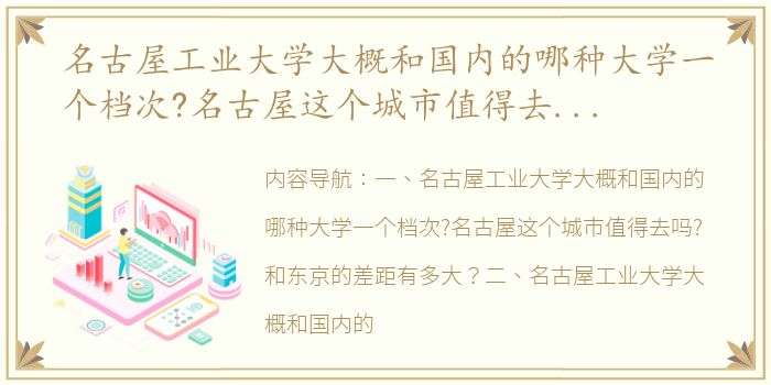 名古屋工业大学大概和国内的哪种大学一个档次?名古屋这个城市值得去吗?和东京的差距有多大？ 名古屋大学什么档次