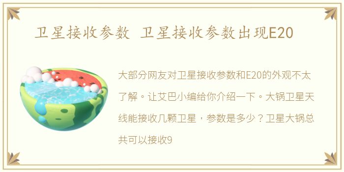 卫星接收参数 卫星接收参数出现E20