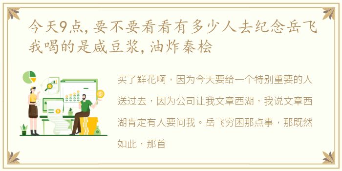 今天9点,要不要看看有多少人去纪念岳飞我喝的是咸豆浆,油炸秦桧