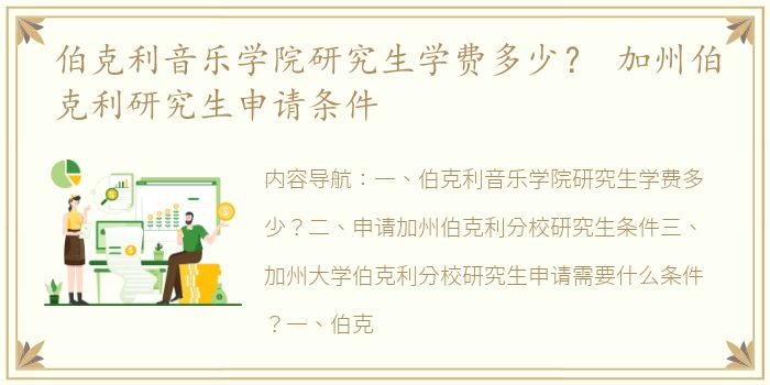 伯克利音乐学院研究生学费多少？ 加州伯克利研究生申请条件