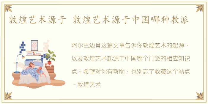敦煌艺术源于 敦煌艺术源于中国哪种教派