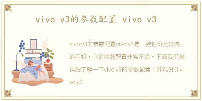 vivo v3的参数配置 vivo v3