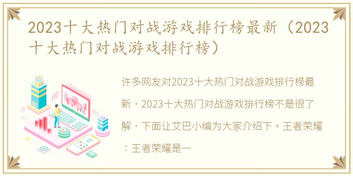2023十大热门对战游戏排行榜最新（2023十大热门对战游戏排行榜）
