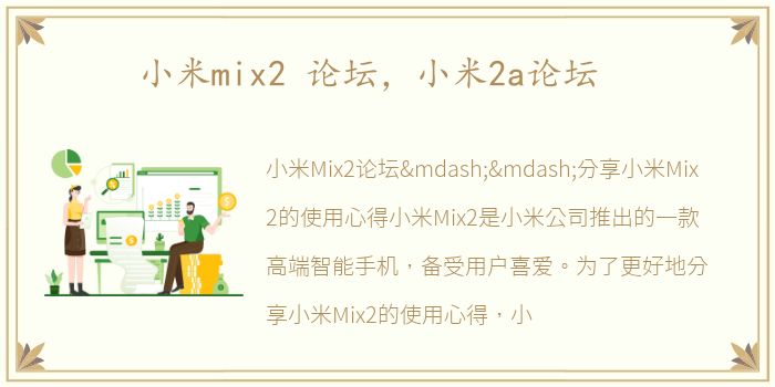 小米mix2 论坛，小米2a论坛