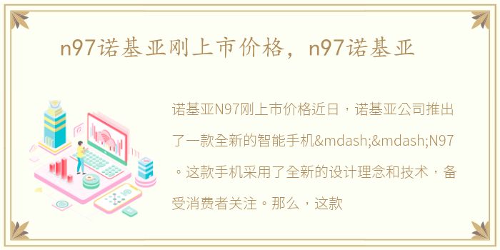 n97诺基亚刚上市价格，n97诺基亚