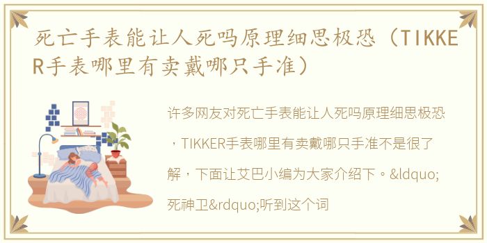 死亡手表能让人死吗原理细思极恐（TIKKER手表哪里有卖戴哪只手准）