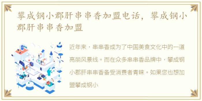 攀成鋼小郡肝串串香加盟電話，香加小郡攀成鋼小郡肝串串香加盟