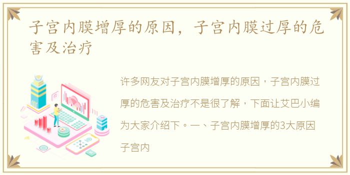 子宫内膜增厚的原因，子宫内膜过厚的危害及治疗