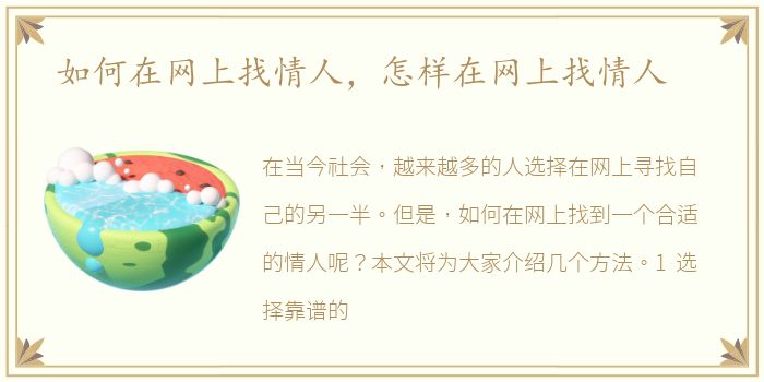 如何在网上找情人，怎样在网上找情人