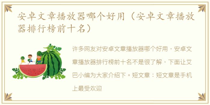 安卓文章播放器哪个好用（安卓文章播放器排行榜前十名）