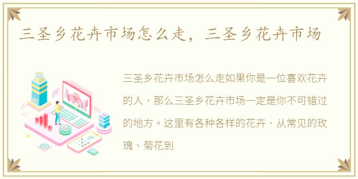 三圣乡花卉市场怎么走，三圣乡花卉市场