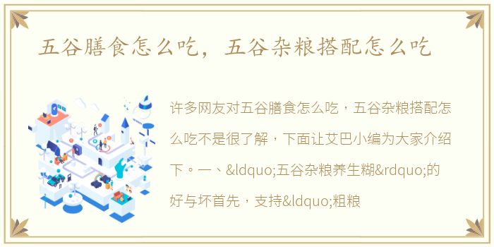 五谷膳食怎么吃，五谷杂粮搭配怎么吃