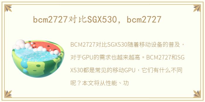 bcm2727对比SGX530，bcm2727